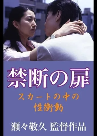 Forbidden Door: Sexual Urge in the Skirt movie poster - Entertainment content