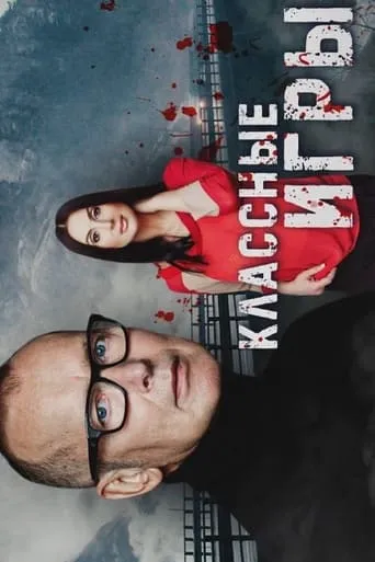 Классные игры movie poster - Entertainment content
