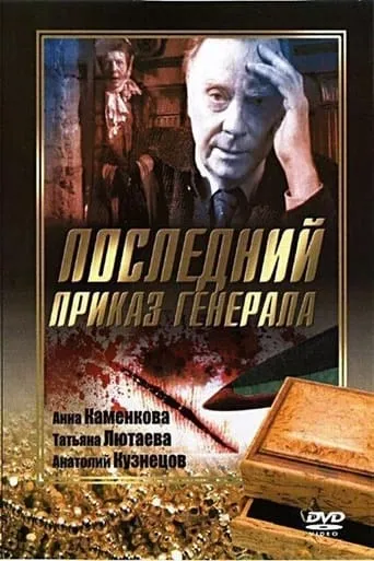 Последний приказ Генерала movie poster - Entertainment content