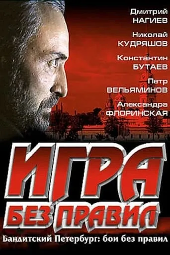 Игра без правил movie poster - Entertainment content