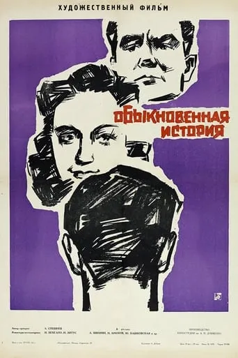 Ordinary Story movie poster - Rated 7/10