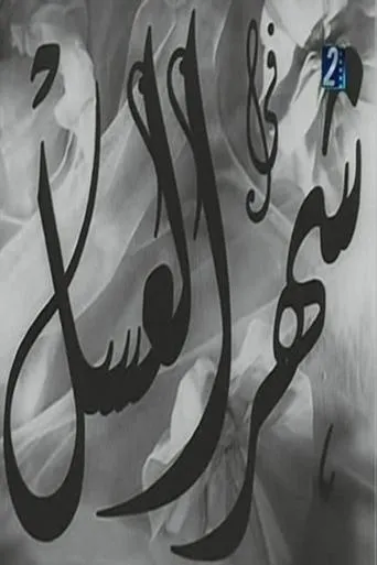 Shahr aleasal movie poster - Entertainment content