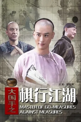 Master of Go: Measures Against Measures movie poster - Entertainment content