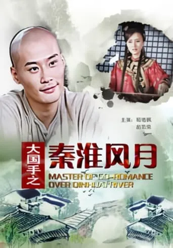 Master of Go: Romance over Qinhuai River movie poster - Entertainment content