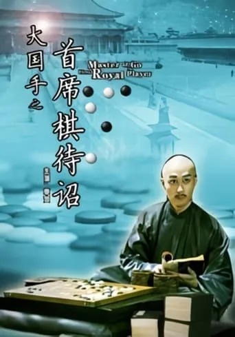 Master of Go: First Royal Player movie poster - Entertainment content