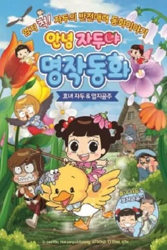 Hello Plum, Mythical Fairy Tale : Hyo-nyeo Plum & Thumb Princess movie poster - Entertainment content