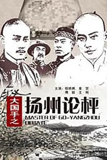 Master of Go: Yangzhou Debate movie poster - Entertainment content