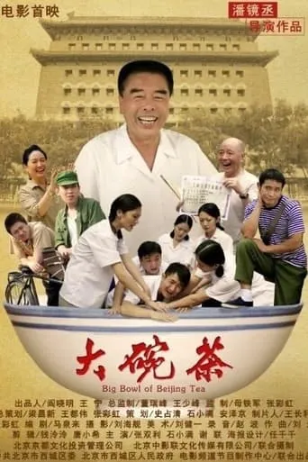 大碗茶 movie poster - Entertainment content