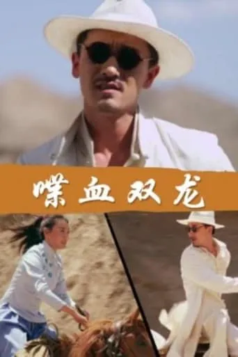 Twin Dragons in Blood movie poster - Entertainment content