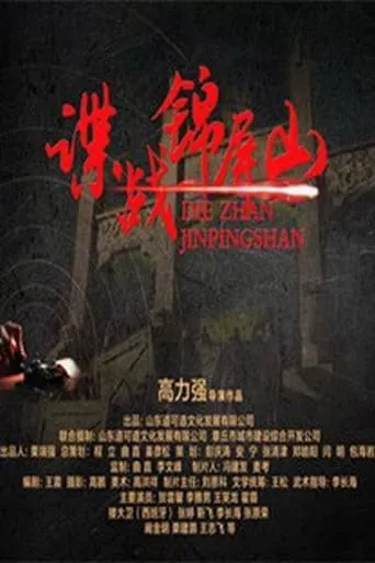 Spy in Jinping Mountain movie poster - Entertainment content