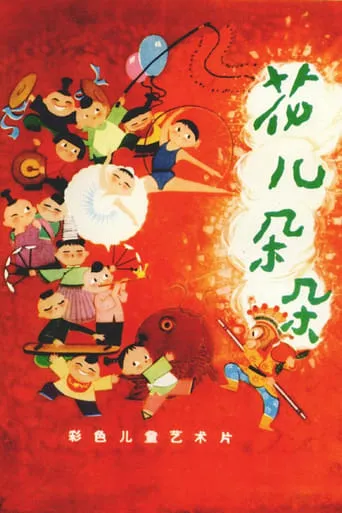 花儿朵朵 movie poster - Entertainment content