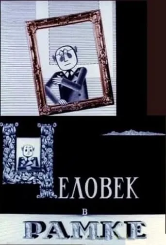 Man in the Frame movie poster - Rated 6/10