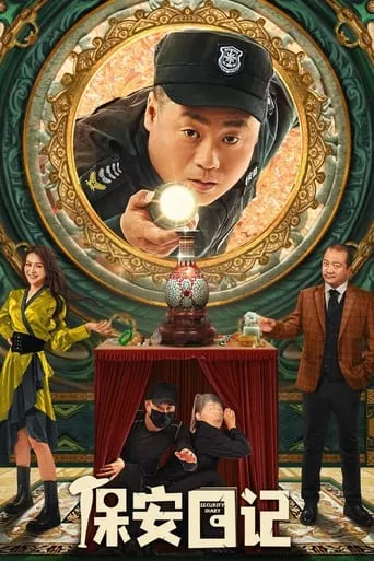 Diary Of Security movie poster - Entertainment content