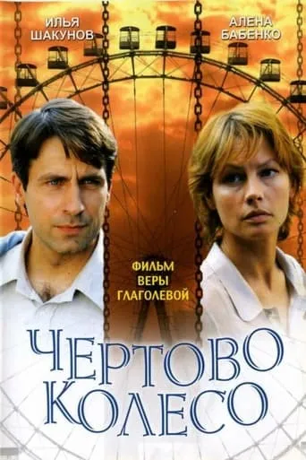 The Ferris Wheel movie poster - Rated 7/10
