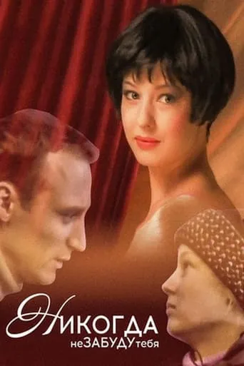 I Will Never Forget You! movie poster - Entertainment content