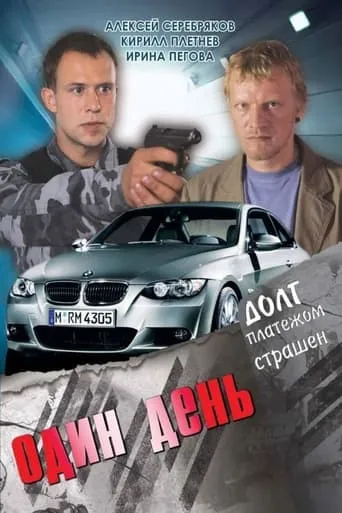Один день movie poster - Entertainment content