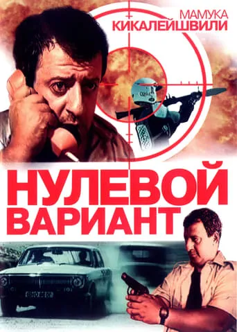 Zero Option movie poster - Entertainment content