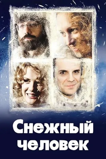 Снежный человек movie poster - Entertainment content