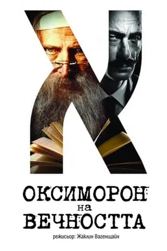 Oxymoron of Eternity movie poster - Entertainment content