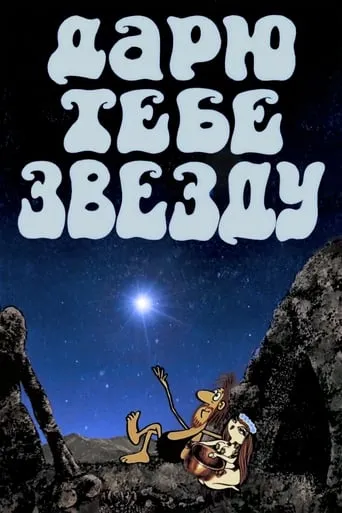 I Give you a Star movie poster - Rated 7/10