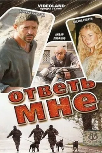 Ответь мне movie poster - Entertainment content