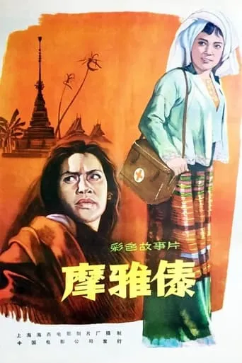 The Witch Who Becomes a Doctor movie poster - Rated 6/10