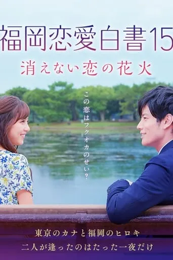 福岡恋愛白書15 movie poster - Rated 7/10
