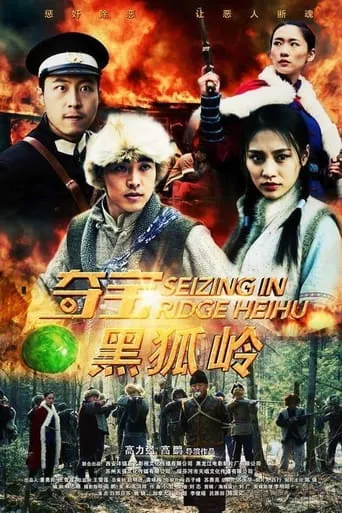 Seizing in Ridge Heihu movie poster - Entertainment content