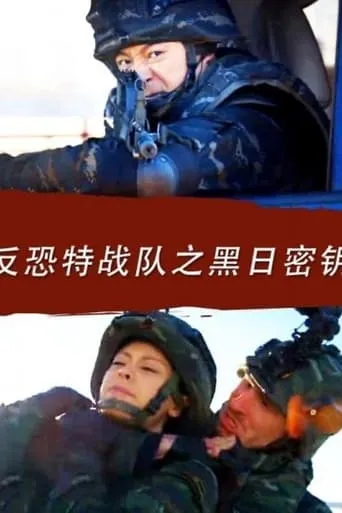 Anti Terrorism Special Forces: Secret Key of Black Sun movie poster - Entertainment content