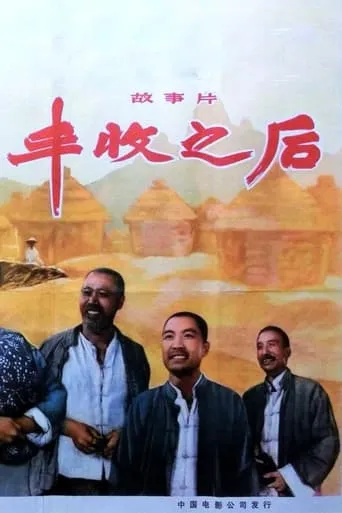 丰收之后 movie poster - Entertainment content