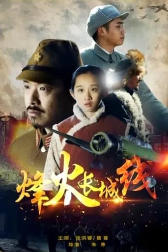 Beacon Fires Along The Great Wall movie poster - Entertainment content