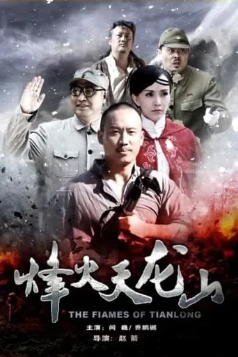 The Flames of Tianlong movie poster - Entertainment content