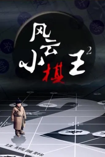 The King 2 movie poster - Entertainment content
