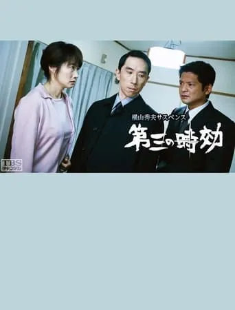 第三の時効 movie poster - Entertainment content