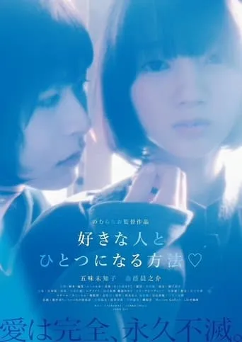 Sukinahito to hitotsu ni naru hōhō movie poster - Entertainment content