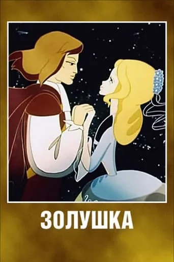 Cinderella movie poster - Rated 7.2/10