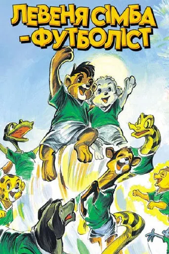 Simba Junior to the World Cup movie poster - Rated 10/10