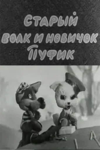 The Old Wolf and the Newbie Pufik movie poster - Entertainment content