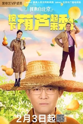 I'm from Beijing - Press the gourd to get a pear movie poster - Entertainment content