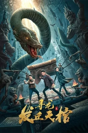 Dragon Quest: Faqiu Heavenly Coffin movie poster - Entertainment content
