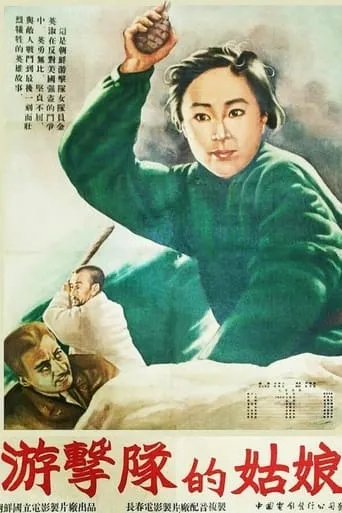 The Miss of Guerrillas movie poster - Entertainment content
