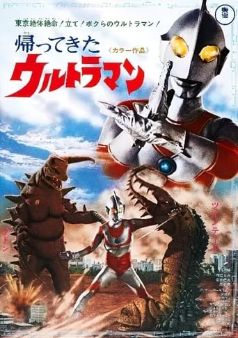 Return of Ultraman movie poster - Rated 6/10