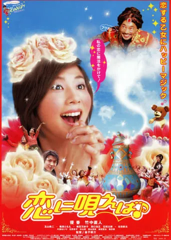 恋に唄えば♪ movie poster - Entertainment content