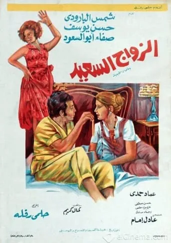 The Happy Marriage movie poster - Rated 8/10