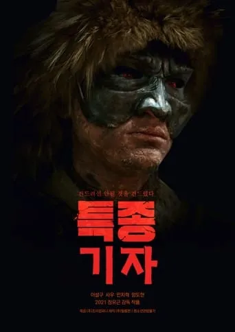 Exclusive Reporter movie poster - Rated 1.5/10
