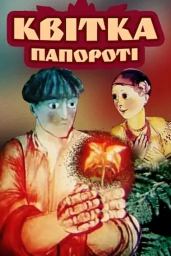 The Fern Flower movie poster - Rated 6/10