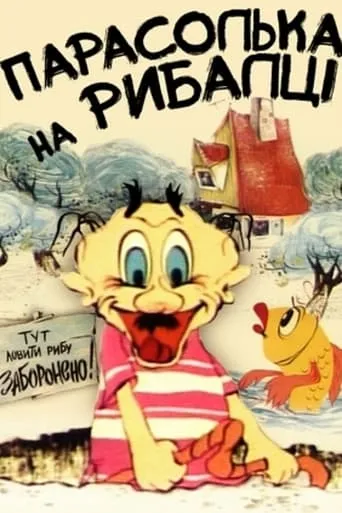 Parasolka Fishing movie poster - Entertainment content