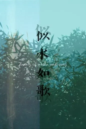 Dream of Water and Song movie poster - Entertainment content