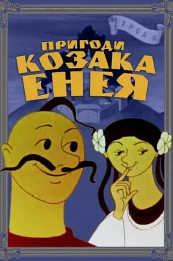 Adventures of the Cossack Aeneas movie poster - Rated 6/10