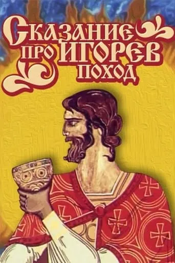 The Tale of Ihor's Campaign movie poster - Rated 7/10